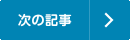 次の記事