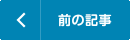 前の記事