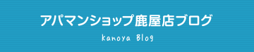 アパマンショップ鹿屋店ブログ