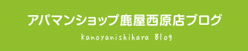 アパマンショップ鹿屋西原店ブログ