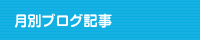 月別ブログ記事