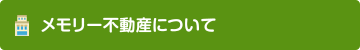 メモリー不動産について