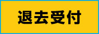 退去受付はこちら