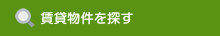 賃貸物件を探す