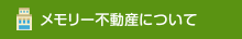 メモリー不動産について