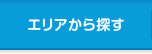 エリアから探す