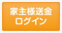 家主様ログイン
