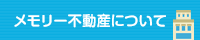 メモリー不動産について