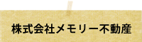 株式会社メモリー不動産