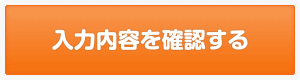 入力内容を確認する