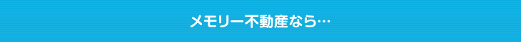 メモリー不動産なら…