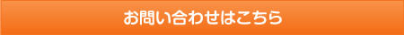 お問い合わせはこちら