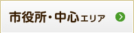 市役所・中心エリア