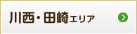 川西・田崎エリア