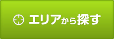 エリアから探す