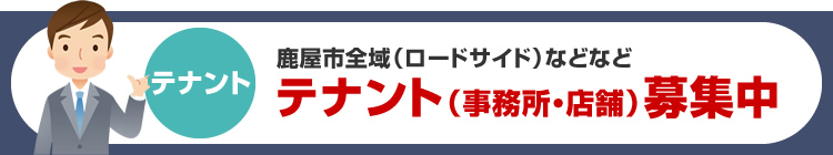 テナント（事務所・店舗）募集中