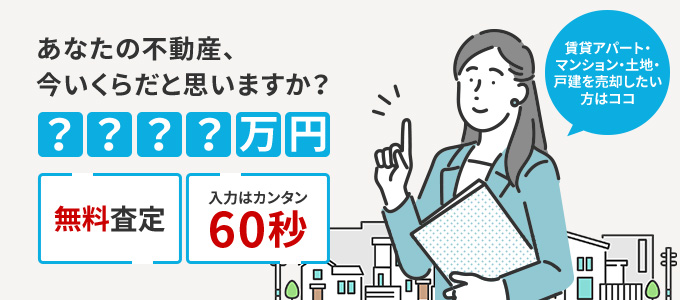 あなたの不動産いくらだと思いますか？