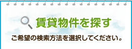 賃貸物件を探す