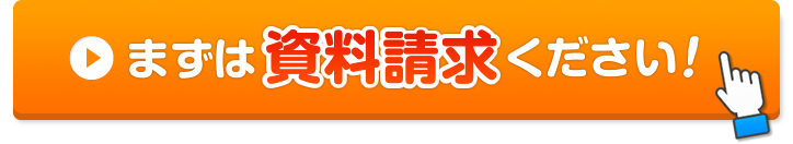 まずは資料請求ください！