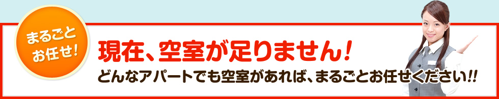 現在、空室が足りません！どんなアパートでも空室があれば、まるごとお任せください！！