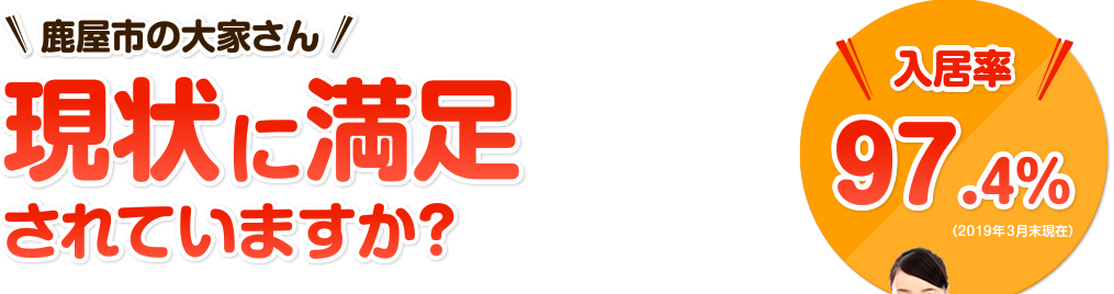 鹿屋市の大家さん現状に満足されていますか？