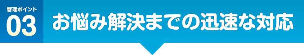 お悩み解決までの迅速な対応