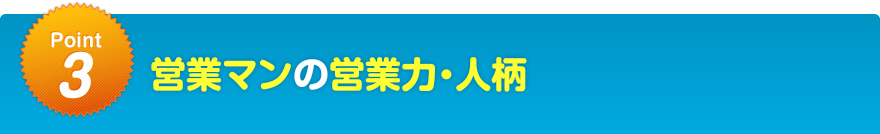 営業マンの営業力・人柄