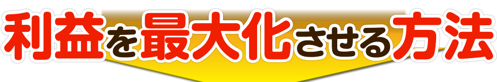 利益を最大化させる方法