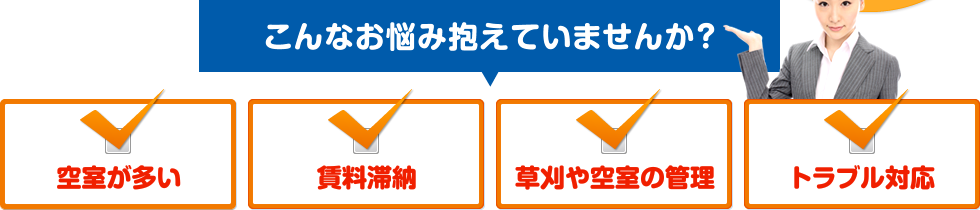 こんなお悩み抱えていませんか？