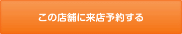 この店舗に来店予約する