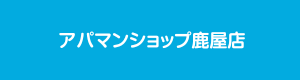 アパマンショップ鹿屋店