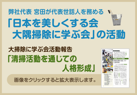 「日本を美しくする会 大隅掃除に学ぶ会」の活動