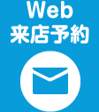 Web来店予約