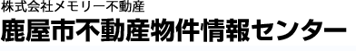 鹿児島市不動産物件情報センター