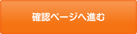 確認ページへ進む