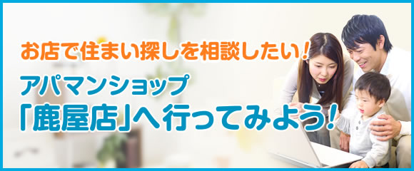 アパマンショップ「鹿屋店」へ行ってみよう！