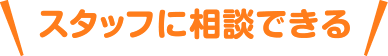 スタッフに相談できる
