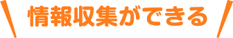 情報収集ができる