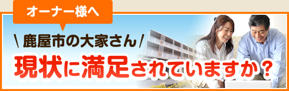 鹿屋市の大家さん現状に満足されていますか？