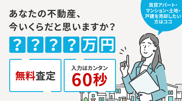 あなたの不動産いくらだと思いますか？