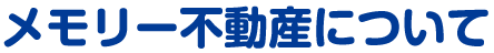 メモリー不動産について